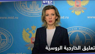 دعم بالملايين... الخارجية الروسية تعلق على تمويل منظمة الخوذ البيضاء في سوريا
