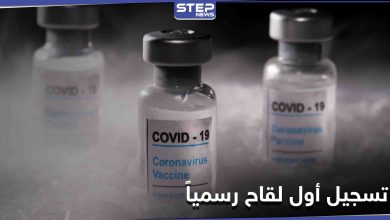 أوّل دولة عربية تعلن تسجيل لقاح ضد فيروس كورونا رسمياً