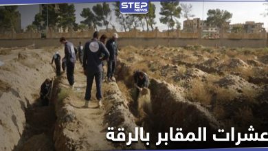 بالأرقام.. عشرات المقابر الجماعة من ضحايا داعش عثر عليها بالرقة خلال 2020