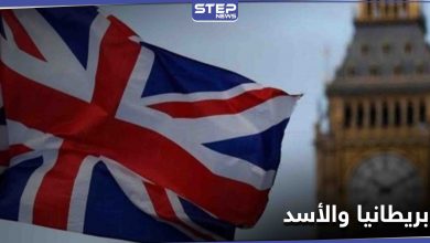 عقب خروجها رسمياً من الاتحاد الأوروبي.. بريطانيا توضح موقفها من نظام بشار الأسد ومسؤوليه
