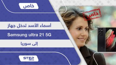أسماء الأسد تدخل أحدث أجهزة سامسونغ Samsung ultra 21 إلى سوريا قبل أسواق المنطقة.. فأين "قيصر"