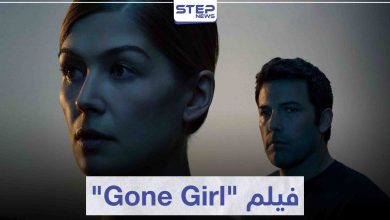 فيلم الزوجة المفقودة "Gone Girl" لعشاق أفلام الغموض و الإثارة