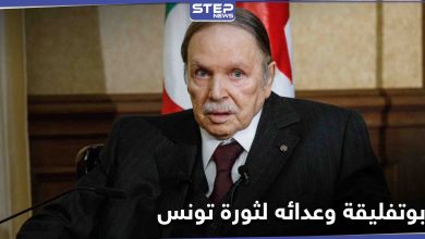 الرئيس التونسي الأسبق يكشف عن سبب عداء بوتفليقة للثورة التونسية