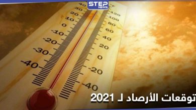 وكالة أوروبية... 2020 العام الأعلى حرارة عالمياً بالتساوي مع 2016 و2021 يتفوق على سابقيه