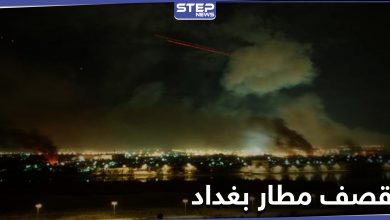السلطات العراقية تكشف حجم الخسائر جراء قصف مطار بغداد ليلاً وعملية أمنية واسعة قريباً