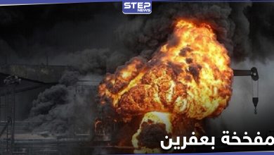 بالفيديو|| قتلى وجرحى بانفجار سيارة مفخخة بمدينة عفرين شمال حلب