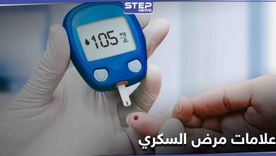 علامات مرض السكري قبل الفحص المخبري.. ومكوّن طبيعي يخفض مستويات السكر في الدم