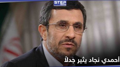 أحمدي نجاد يقلب الطاولة على السياسة الإيرانية ويثير جدلاً على مواقع التواصل الاجتماعي