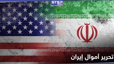 واشنطن توافق على تحرير أموال إيرانية وتحضّر مع سيئول لتدريبات عسكرية
