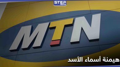 خبراء: فرض الحراسة القضائية على شركة MTN خطوة لصالح أسماء الأسد