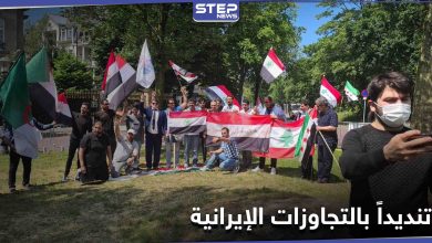 بالصور|| بمشاركة عربية.. وقفة احتجاجية أمام السفارة الإيرانية بمدينة لاهاي في هولندا