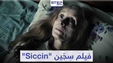 قصة فيلم سجين "Siccin" لعشاق أفلام الرعب التركية