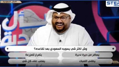 سؤال وجهه مذيع لفتاة بـ برنامج مسابقات على القناة الرسمية يشعل موجة جدل في السعودية