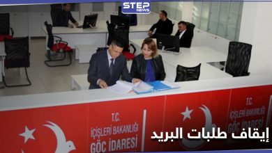 بعد الإقامة السياحية... مديرية الهجرة التركية تحدد موعد إيقاف استلام طلبات الإقامة عبر البريد