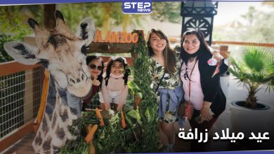 بالصور|| بحضور المدعوين... حديقة حيوان العين الإماراتية تحتفل بـ عيد ميلاد زرافة