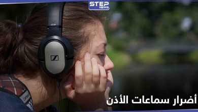 هل تستخدم سماعات الأذن باستمرار.. خبراء الصحة يطلقون تحذيراً