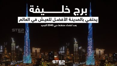 برج خليفة يحتفي بالمدينة الأفضل للعيش في العالم