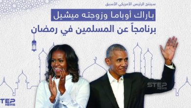 أوباما وزوجته ينتجان برنامجاً عن المسلمين في رمضان القادم