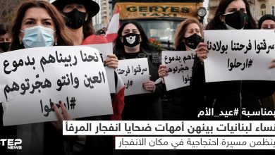 لبنانيات يحتفلن بعيد الأم بمسيرة احتجاجية إلى مرفأ بيروت