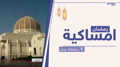 امساكية رمضان 2021 في سلطنة عمان