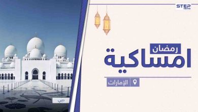 امساكية رمضان 2021 في الإمارات العربية