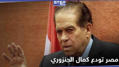السيسي ينعي رئيس وزراء مصر الأسبق كمال الجنزوري وعبارات مؤثرة من رواد مواقع التواصل الاجتماعي في رحيله