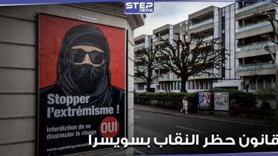 سويسرا تتجه لحظر النقاب