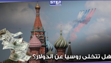 هل تتخلى روسيا عن الدولار