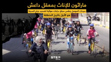 سباق دراجات هوائية للسيدات في الموصل .. يهدف لتضميد جراح المدينة التي كانت معقلاََ لداعش