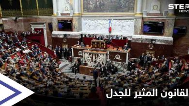 منافي للحريات العامة.. البرلمان الفرنسي يقر قانون الأمن الشامل المثير للجدل
