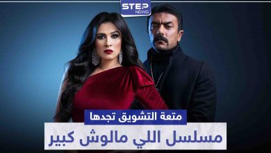 متعة التشويق تجدها في مسلسل اللي مالوش كبير.. وياسمين عبد العزيز تسعى لتخلص من زوجها
