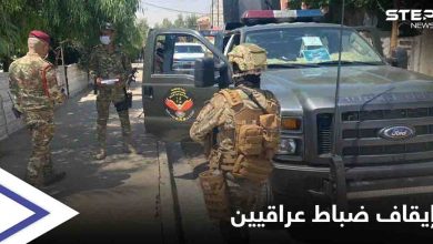 إيقاف 3 ضباط عراقيين كبار إثر هجوم لـ تنظيم داعش قرب الحدود مع السعودية