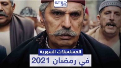 قائمة المسلسلات السورية في رمضان 2021