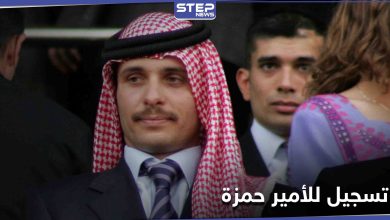 الأمير حمزة بن الحسين: لن التزم بأوامر الجيش الأردني