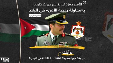 الخارجية الأردنية تتهم الأمير حمزة بالتورط مع "جهات خارجية" ... من يقف وراء محاولة الانقلاب برأيك؟