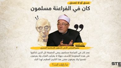 خالد الجندي عضو الشؤون الإسلامية في مصر .. صدق أو لا تصدق كان في الفراعنة مسلمون