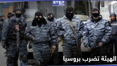 روسيا تتهم "هيئة تحرير الشام" بتنفيذ هجوم نادر بالقرم وتنشر التفاصيل