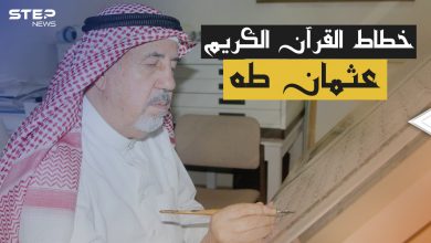 طُبع 200 مليون نسخة من القرآن الكريم بخط يده .. عثمان طه أناملً من ذهب