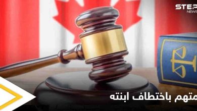"اختطف ابنته".. القضاء الكندي يدين رجلاً عراقياً ويكشف عن المدة التي سيقضيها في السجن