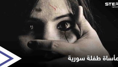 مأساة جديدة تشعل غضباً على مواقع التواصل.. بعد "نهلة عثمان" الطفلة "رهف سبعاوي" ضحية التعنيف الأسري