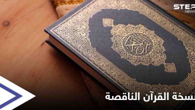 حُذفتْ منها سورة بأكملها... الأوقاف الكويتية تفتح تحقيقاً حول نسخة غير مكتملة من "القرآن الكريم"