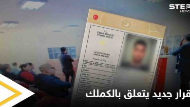 الهجرة التركية تعلن عن قرار جديد يتعلق ببطاقة الحماية المؤقت "الكملك"