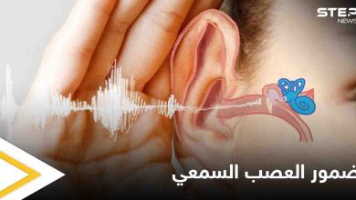 تعرف على مرض ضمور العصب السمعي أسبابه وأعراضه وطرق العلاج