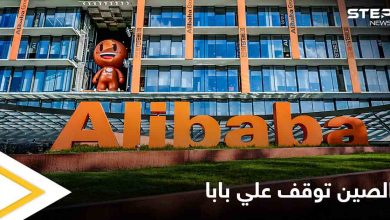 الصين تهدد العملاقة "علي بابا" مجدداً وتوقف اعمالها في إحدى المناطق 3 أيام بتهمة الاحتكار والتلاعب