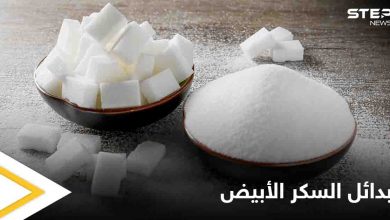 تجنب أضرار السم الأبيض.. 7 بدائل طبيعية تغنيك عن استخدام السكر تعرف عليها
