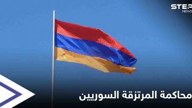 أسرى نزاع قره باغ... أرمينيا تبدأ بمحاكمة "المرتزقة السوريين" وتحكم عليهما بالسجن المؤبد