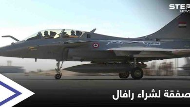 مصر تبرم اتفاق مع فرنسا لشراء 30 مقاتلة من طراز رافال
