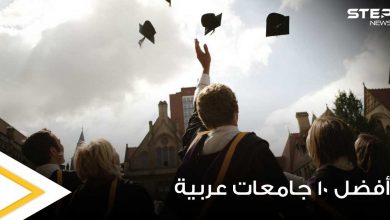 أفضل 10 جامعات عربية