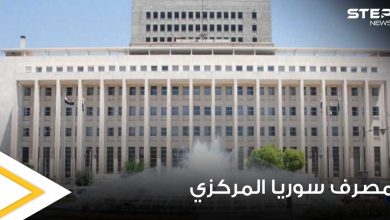 مصرف سوريا المركزي