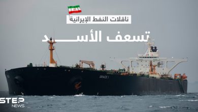 طهران تسعف النظام السوري... ناقلات نفط إيرانية تصل ميناء بانياس غداً